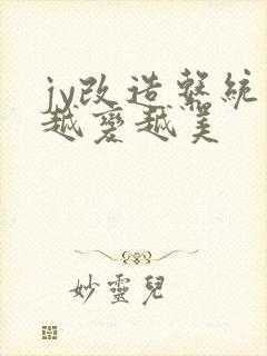 jy改造系统人越变越美