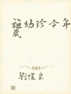 施幼珍今年多大岁