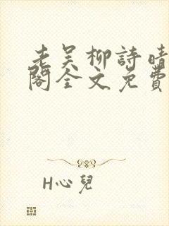 老吴柳诗晴笔趣阁全文免费阅读