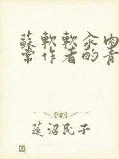 苏软软汆肉的日常作者酌青灯