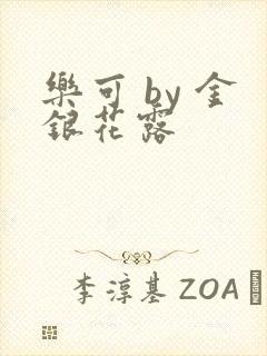 乐可 by 金银花露