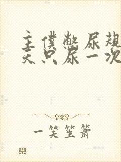 主仆憋尿规定一天只尿一次