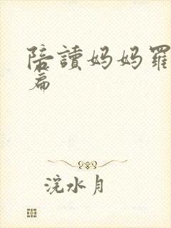 陪读妈妈罗慧全篇