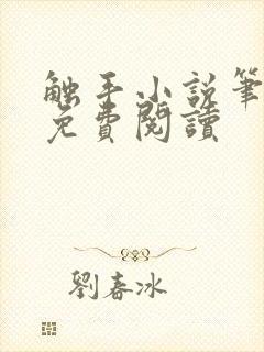 触手小说笔趣阁免费阅读