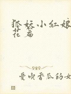 狐妖小红娘两生花篇