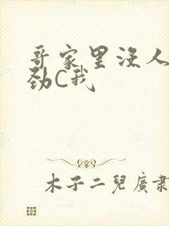 哥家里没人使点劲C我