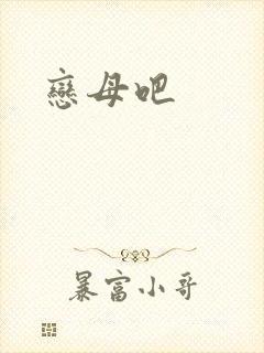 恋母吧