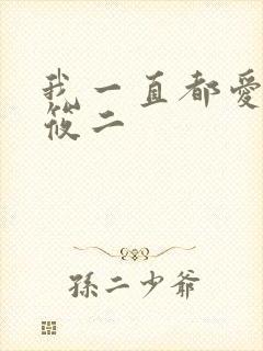 我一直都爱你梦筱二