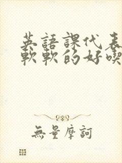 英语课代表的胸软软的好吃