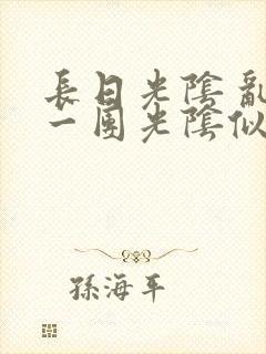 长日光阴 乱作一团光阴似箭