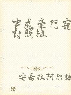 穿成豪门宠文的对照组