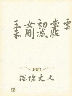 玉女初尝云雨清未删减版