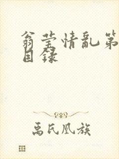 翁莹情乱第全部目录