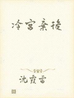 冷宫弃后