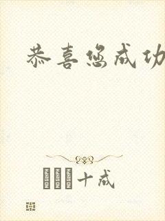 恭喜您成功逃生