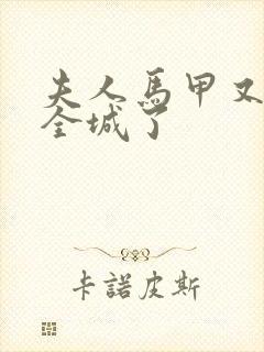 夫人马甲又轰动全城了