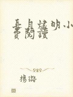 长月烬明小说免费阅读