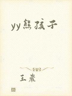 yy熊孩子