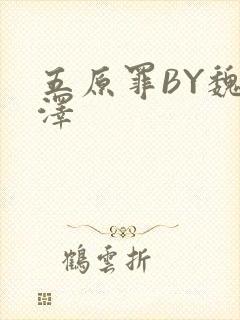 五原罪BY魏承泽