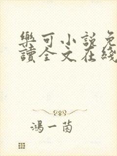 乐可小说免费阅读全文在线阅