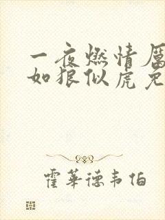 一夜燃情厉先生如狼似虎免费阅读