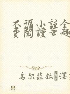 不循小说全文免费阅读笔趣阁