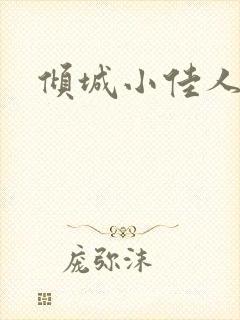 倾城小佳人