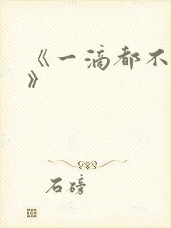 《一滴都不许漏》