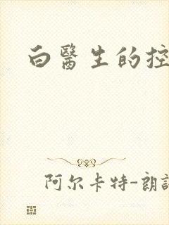白医生的控制欲