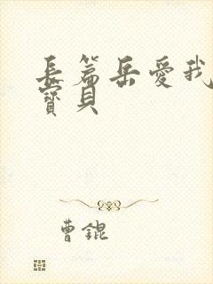 长篇岳爱我的大宝贝