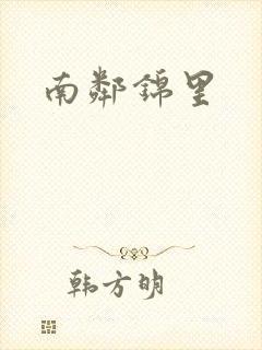 南邻锦里