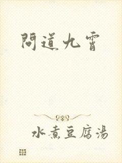 问道九霄