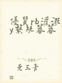 优质rb灌溉jy系统蓉蓉