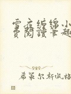 雪夜缠绵小说免费阅读笔趣阁