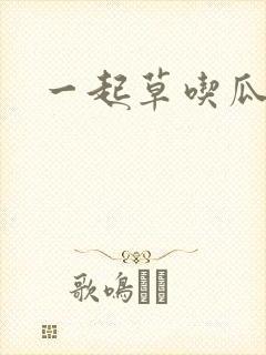 一起草吃瓜黑料