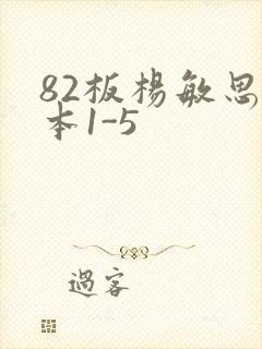 82板杨敏思版本1-5