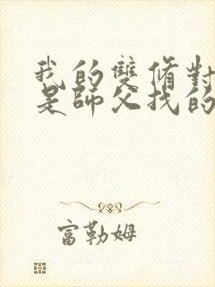 我的双修对象都是师父找的小说