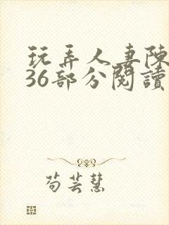 玩弄人妻陈静第36部分阅读