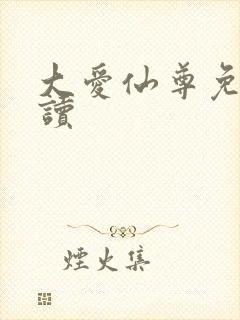 大爱仙尊免费阅读