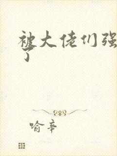 被大佬们强制爱了