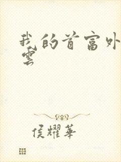 我的首富外公林云