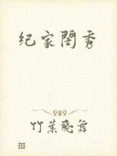 纪家闺秀