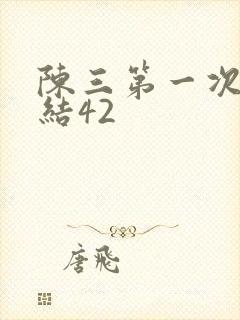 陈三第一次干白结42