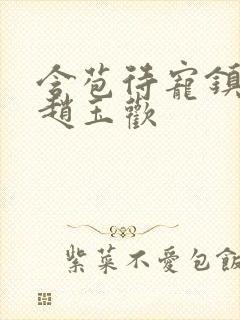 含苞待宠镇国公赵玉欢