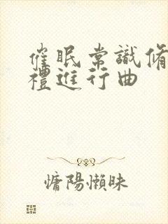 催眠常识修改婚礼进行曲