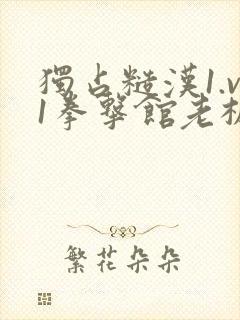 独占糙汉1.v1拳击馆老板