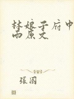 林娘子府中逢甘雨原文