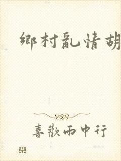 乡村乱情胡秀英