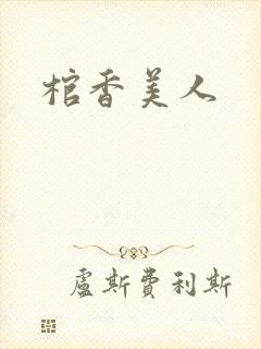 棺香美人