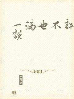 一滴也不许漏小说